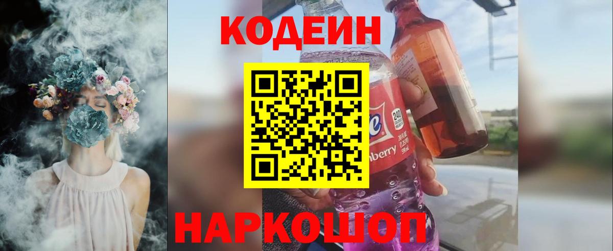 Кодеиновый сироп Lean Purple Drank  Codein напиток Lean (лин)  Ипатово  Вход с VPN 